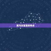 属马女宝宝起名宜用字(如何选取的名字)