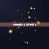 天秤女得到了就不珍惜了，天秤座会失去了才珍惜吗