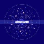 流星有什么寓意，流星爱情含义