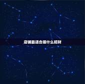 店铺最适合摆什么招财，店面招财风水摆设秘技有哪些？需要注意什么？