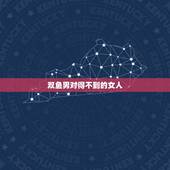 双鱼男对得不到的女人，虐双鱼男的更好