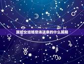 属蛇女结婚忌讳送亲的什么属相，属蛇女，属龙男，准备结婚，接亲和送亲，应