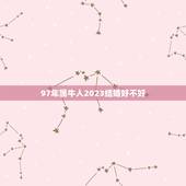 97年属牛人2023结婚好不好，小度小度你在听97年男属牛的96年女孩