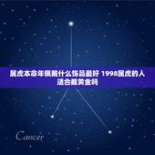 属虎本命年佩戴什么饰品最好 1998属虎的人适合戴黄金吗