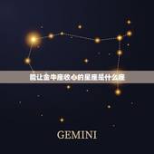 能让金牛座收心的星座是什么座，怎么让金牛座内疚