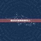 能左右天蝎男情绪的女人，天蝎男追求女孩 高分解答