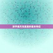 射手座月亮星座是什么(探秘你的内心世界)