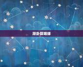 渐卦算姻缘，水地比变风山渐女卦问现在婚姻己闹到离婚地步问是否还有坚持的