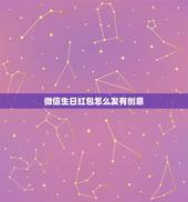 微信生日红包怎么发有创意，朋友过生日 想发一个微信红包发什么数字寓意好