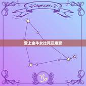 爱上金牛女比死还难受，追金牛女一年了