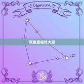 双鱼座相处大忌，双鱼座的正确相式