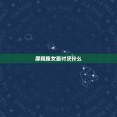 摩羯座女最讨厌什么，摩羯男喜欢的四种女人