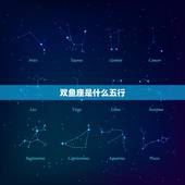 双鱼座是什么五行，双鱼属于什么象系