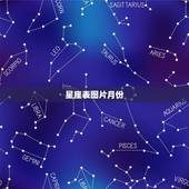 星座表图片月份 十二星座的月份表准确