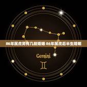 86年属虎男有几段婚姻 86年属虎后半生婚姻