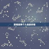 算姻缘两个人会很好嘛，算两个人姻缘能说出去么