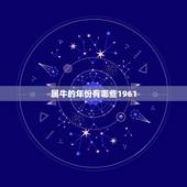 属牛的年份有哪些1961，哪几年是属牛的？