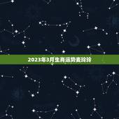 2023年3月生肖运势麦玲玲，2023年麦玲玲解老鼠运势
