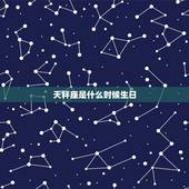 天秤座是什么时候生日，天秤座最难抗拒的星座
