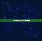 2023最流行锁屏壁纸，现在最流行的桌面壁纸是什么？
