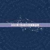 2023年7月6日今日星座运势