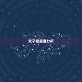 双子座超准分析，双子座男分析