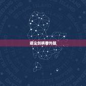 避尘剑柄番外版，巫哲大大的撒野，全文。好像还有出书版番外。