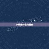 水瓶座的人是几月几日(探秘水瓶座的性格特点和命运趋势)