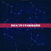 农村大门尺寸不对影响运势吗，大门尺寸不对会有什么影响