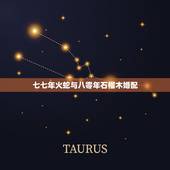 七七年火蛇与八零年石榴木婚配，1980年石榴木命的女人和1982年大海