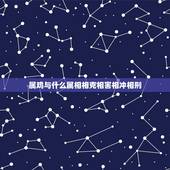 属鸡与什么属相相克相害相冲相刑，属鸡男和属鼠女合不合