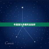 牛宝宝九月哪天出生好，属牛的几月出生好