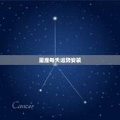 星座每天运势安装，星座运势安装