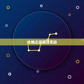 属土最吉利的五十个字(土地之灵福泽无边)