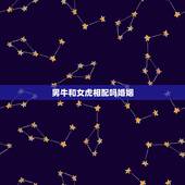 男牛和女虎相配吗婚姻，男属牛和女属虎的婚姻是怎样的？