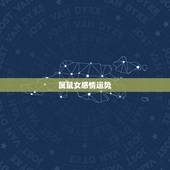 属鼠女感情运势，属鼠女今年感情运势