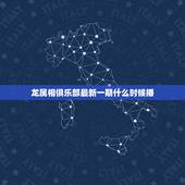 龙属相俱乐部最新一期什么时候播，龙到底和哪个属相才能成