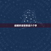 结婚好话吉利话八个字，送女朋友礼物，礼物上让刻八个字，刻什么好呢？求指