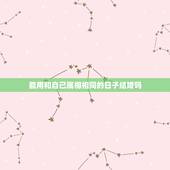 能用和自己属相相同的日子结婚吗，结婚的日子和属相一样行吗？ 结婚的日子