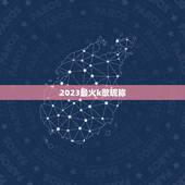 2023最火k歌昵称，全民k歌最好听的网名