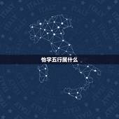 怡字五行属什么，刘晨怡字五行属什么，寓意是什么？