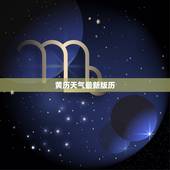 黄历天气最新版历，黄历天气最老版本