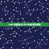 1987年属兔与1991年属羊的婚配，87年属兔的女人能和91年属羊的
