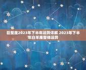 巨蟹座2023年下半年运势详解 2023年下半年白羊座整体运势