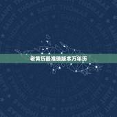老黄历最准确版本万年历，万年历黄历最近吉日