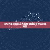 读心术最厉害的三大星座 爱妻如命的三大星座男