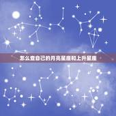 怎么查自己的月亮星座和上升星座，上升星座在线查询器