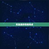 双鱼和哪个星座最合不来(星座大介绍双鱼座与这个星座最不搭配)
