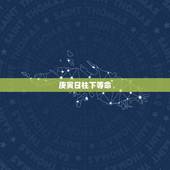 庚寅日柱下等命，庚寅日柱男命