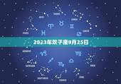2023年双子座9月25日，1月1日什么星座